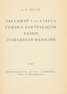 Чехов А.П. Пассажир 1-го класса. Роман с контрабасом. Налим. Лошадиная фамилия. Прага: Кн-во «Хутор», 1945.